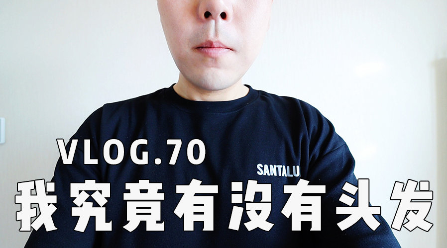 VLOG.70 我究竟有没有头发很多人问我...